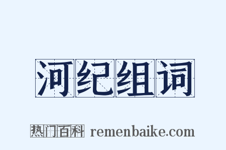 河纪组词是什么意思的图片